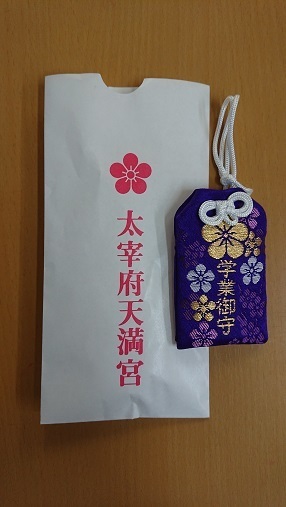 大宰府お守り.jpg